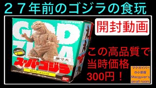 BANDAIゴジラ食玩　AセットBセット　1995年 mqdefault.jpg