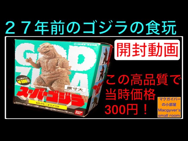 BANDAIゴジラ食玩　AセットBセット　1995年 sddefault.jpg