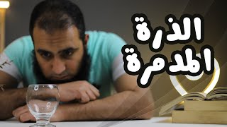 الذرة المدمرة  لو عندك تبقي انتهيت _ برنامج ( قلبك أبيض ? ) - م علاء حامد