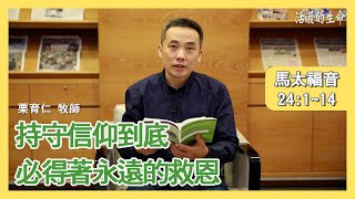 [活潑的生命] 20210317 持守信仰到底 必得著永遠的救恩 (馬太福音24:1~14)