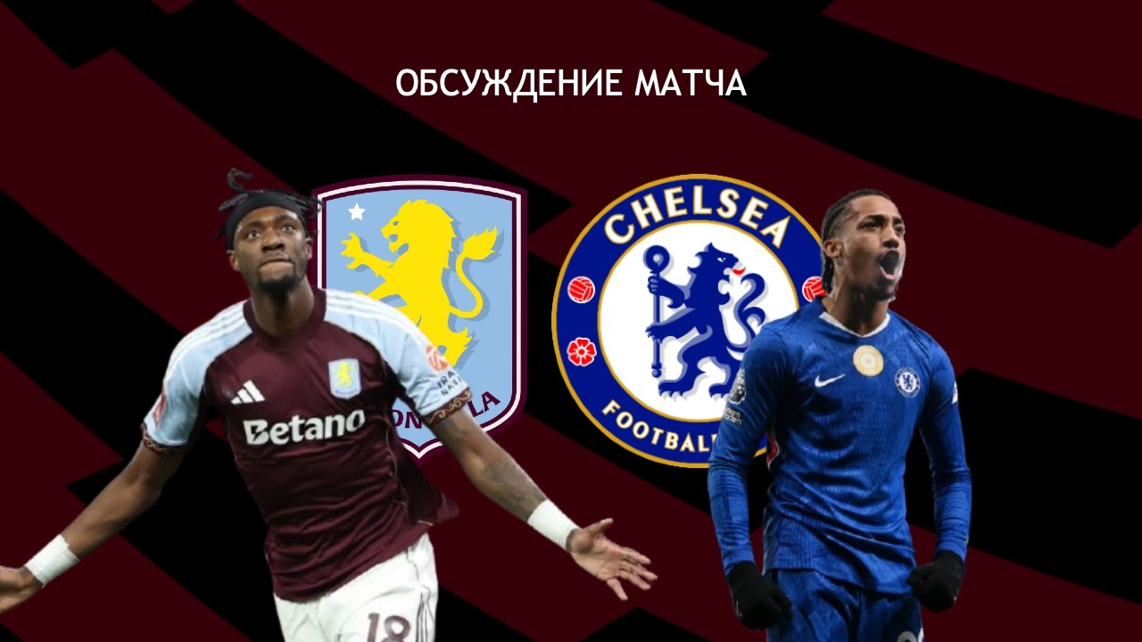 🔴 «Астон Вилла» – «Челси». Реакция на матч АПЛ