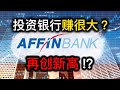 股票投资 | 大马股票 | 投资银行赚很大？ Affin Bank 股价再创新高?! | 【乐学成长空间】