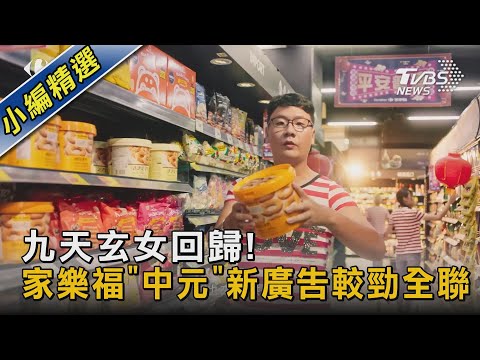 九天玄女回歸! 家樂福「中元」新廣告較勁全聯｜TVBS新聞
