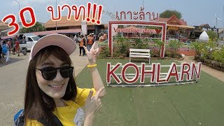 เที่ยวเกาะล้าน EP.1 การเดินทางสบายๆ ทะเลสวย น้ำใส วันหยุดสั้นๆ ไปกันเลยจ้า