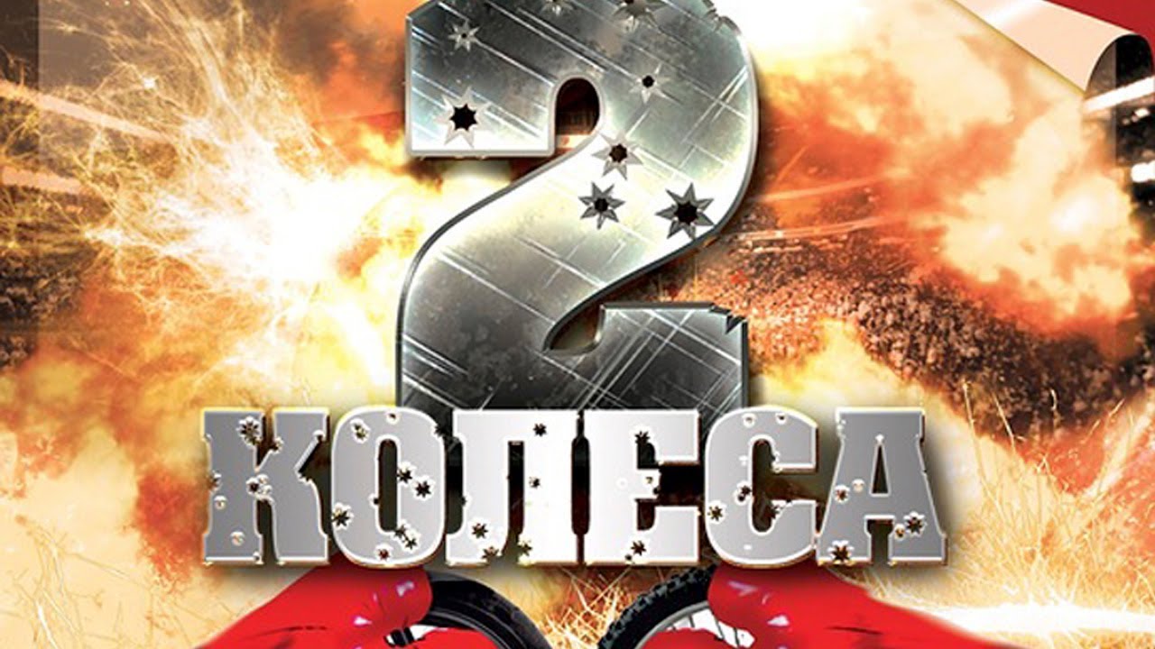 Турнир по байкерским боям без правил "2 колеса"