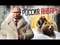 Россия в январе 2024