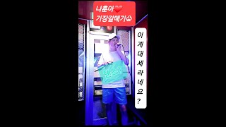 기장갈매기 나훈아 일반인커버 #기장갈매기 #나훈아 #동쪽에서바라보면여섯개로보이고