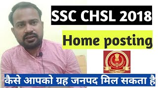 Ssc chsl 2018 home posting | Home posting in ssc chsl | Ssc chsl 2018 exam | ग्रह जनपद कैसे मिलेगा