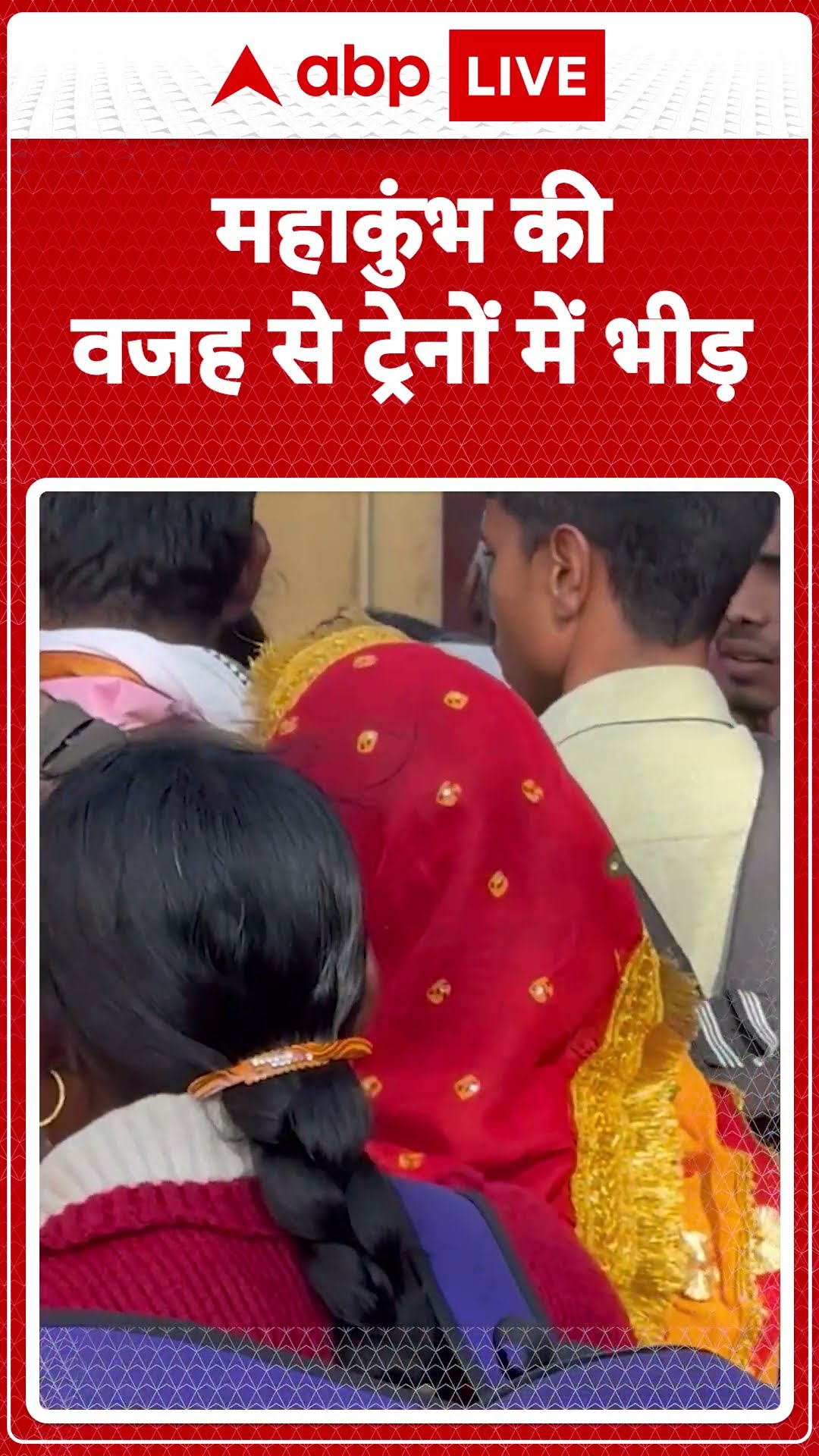Mahakumbh 2025: Sasaram से Prayagraj की ओर जाने वाली तमाम ट्रेनें फुल...| ABP LIVE | SHORTS