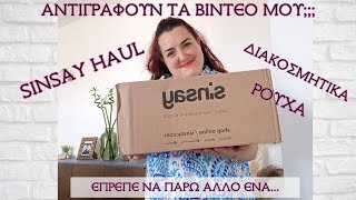 SINSAY HAUL  || ΑΝΤΙΓΡΑΦΟΥΝ ΤΑ ΒΙΝΤΕΟ ΜΟΥ;; || Sofia S.