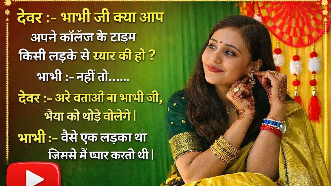 भाभी जी हां देवर जी GF मिल गई क्या🤗