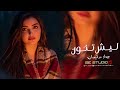 ليش تخو الماخانك والقضة عمرو بحضانك - يالجايب حدا مكاني محدا يعبي مكانك - جهاد سليمان | اغاني حزينة 
