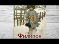 Лев Толстой «Филипок». Читаем вслух