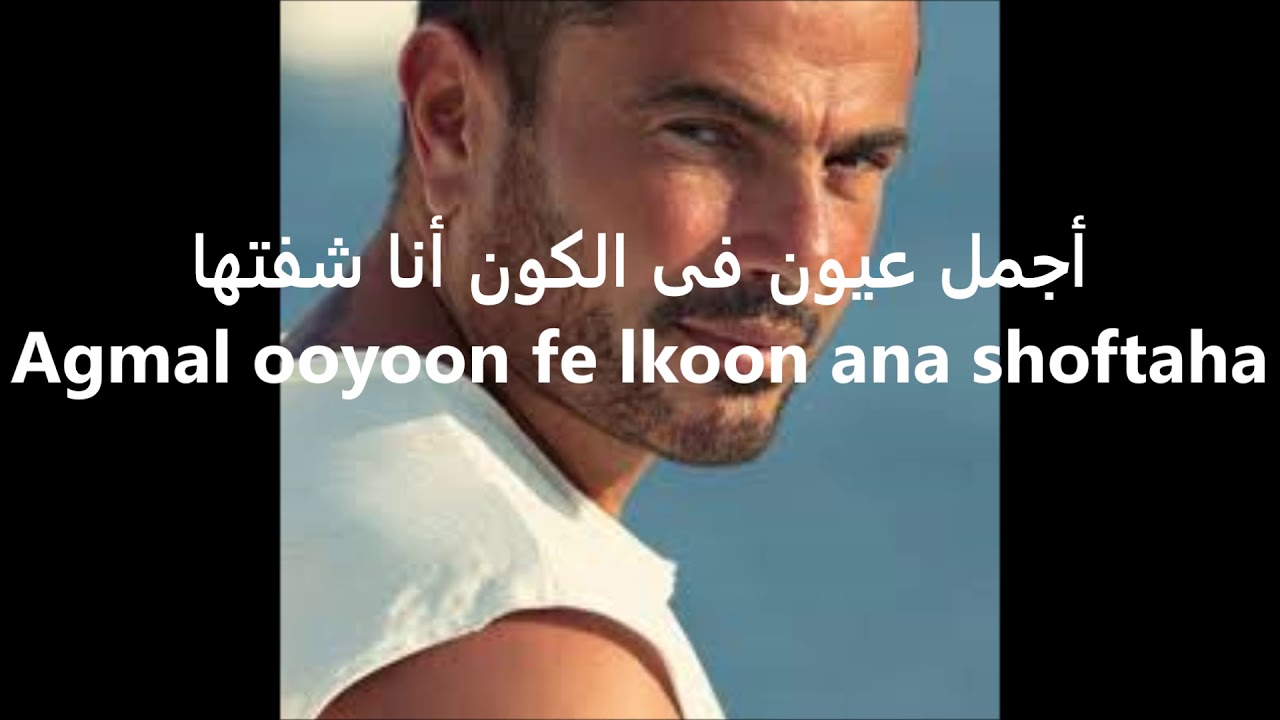 EGYPT AMR DIAB  Habibi Ya Noor El Ein Lyrics ENGLISH Franais Italiano     