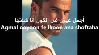 EGYPT/ AMR DIAB- Habibi Ya Noor El Ein Lyrics ENGLISH-Français-Italiano عمر دياب/حبيبي يا نور العين Resimi