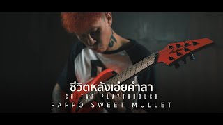 ชีวิตหลังเอ่ยคำลา - Sweet Mullet  Guitar Playthrough chords