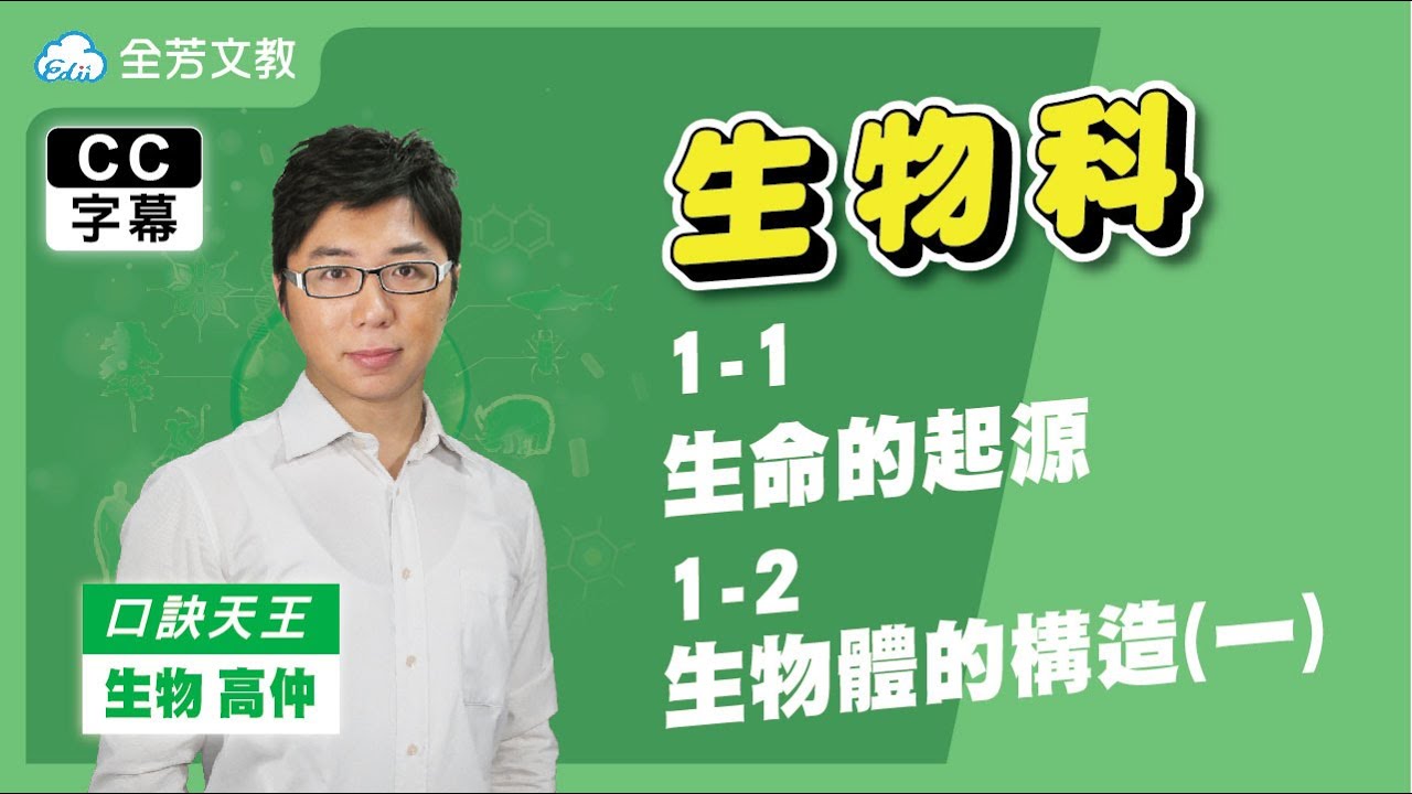 《七年級生物》1-1生命的起源、1-2生物體的構造(一)｜110學年國中新課綱 翰林、康軒、南一版本適用｜第一次段考範圍｜