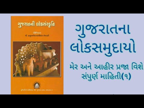 ગુજરાતના લોકસમુદાયો - મેર અને આહીર પ્રજા વિશે સંપુર્ણ માહિતી |Gujarat no sanskrutik varso gpsc