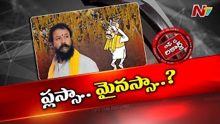 కేరాఫ్ కాంట్రవర్సీ..తాను ఇరుక్కోవడం, పార్టీని ఇరికించడం l Chintamaneni Prabhakar l OTR l NTV