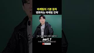 마케팅의 기본 원칙