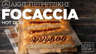 Focaccia Hot Dog | Άκης Πετρετζίκης