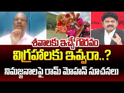 Analyst Bandaru Ram Mohan Key Comments on Ganesh Immersion : శవాలకు ఇచ్చే గౌరవం విగ్రహాలకు ఇవ్వరా.?
