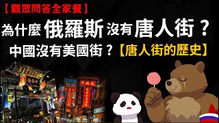 觀眾問答：為什麼只有俄羅斯沒有唐人街? 而中國沒有美國街? 【唐人街的歷史】