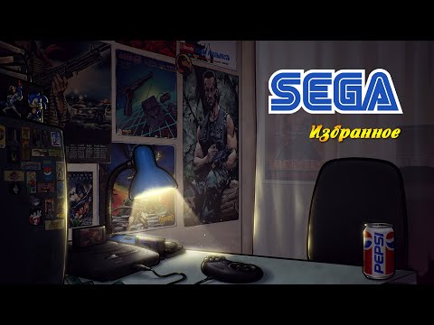 Видео: Sega | Избранное
