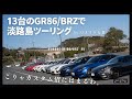 【カスタム沼へようこそ】13台のGR86/BRZ！淡路島ツーリングに参加してきました。【けんちゃん会】