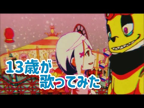 【13歳】魔法少女幸福論/歌ってみた　＃歌ってみた　＃ボカロ　＃中学生