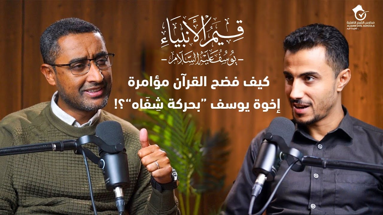 كيف فضح القرآن مؤامرة إخوة يوسف 