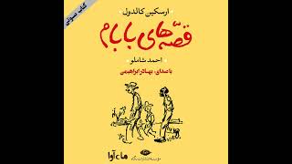 قصه‌های بابام - بخش ۱