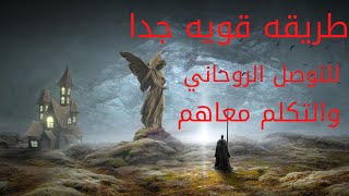 كيفيه التواصل الروحاني/طريقه سريعه جدا للتواصل مع الروحانيات والتكلم معاهم/spiritual communication