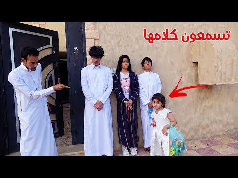 لين الصغيره تامر عليهم يوم كامل بواسطه الاب