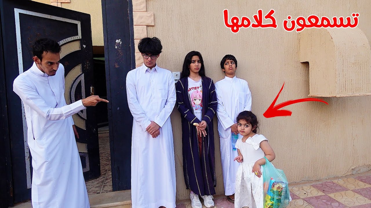 لين الصغيره تامر عليهم يوم كامل بواسطه الاب    !!