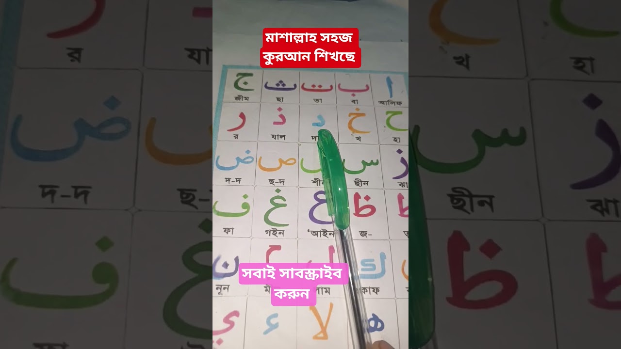 আলিফুন বা তা উন ছা | Quran education 
