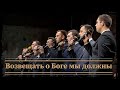 ВОЗВЕЩАТЬ О БОГЕ МЫ ДОЛЖНЫ || Христианские Песни || Мсц Ехб || Курский Ансамбль || Санкт-Петербург