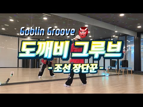 도깨비 그루브(Goblin Groove👹) -조선 장단꾼 / 힙합 몸풀이 🎶