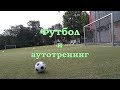 Футбол и аутогенная тренировка