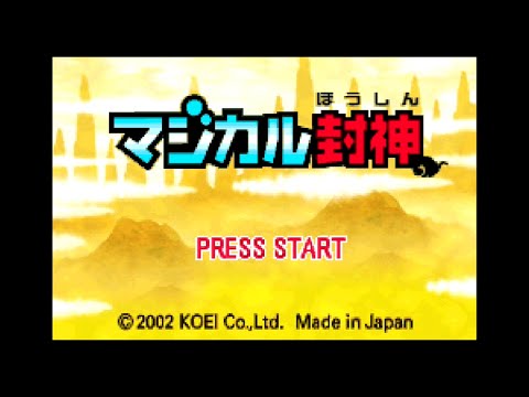 マジカル封神