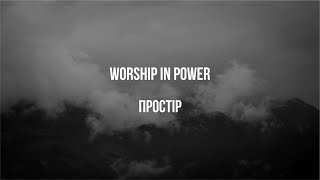 Video thumbnail of "WORSHIP IN POWER - Простір"