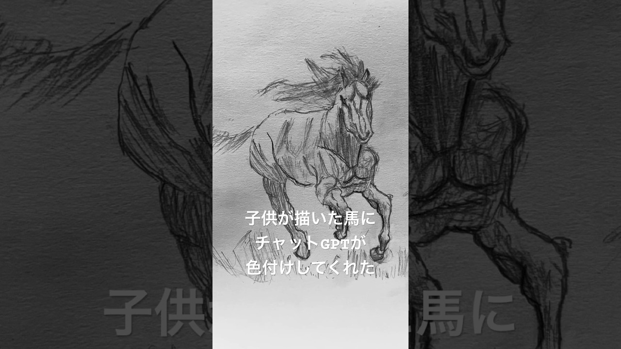 デッサン】子供が描いた馬の絵に色付けてみた#デッサン#馬#horse#模写