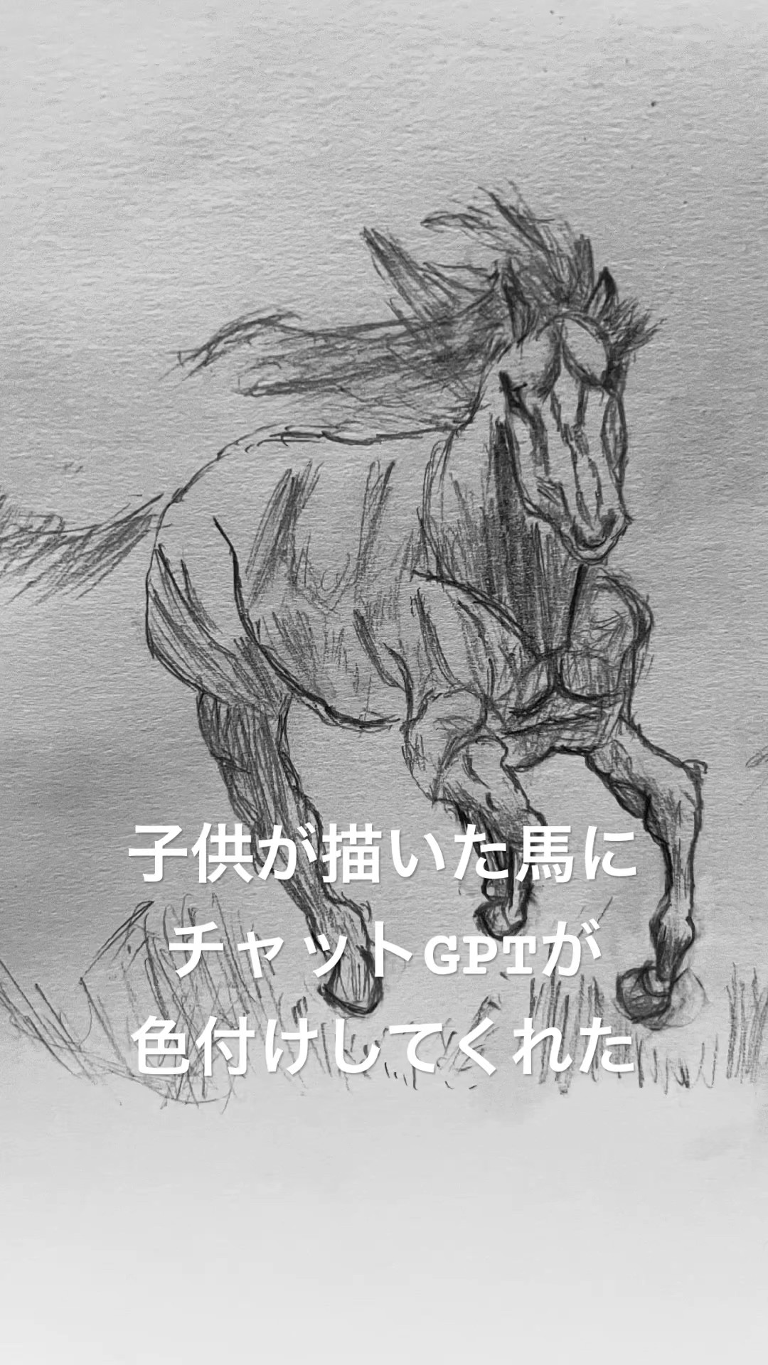 デッサン】子供が描いた馬の絵に色付けてみた#デッサン#馬#horse#模写