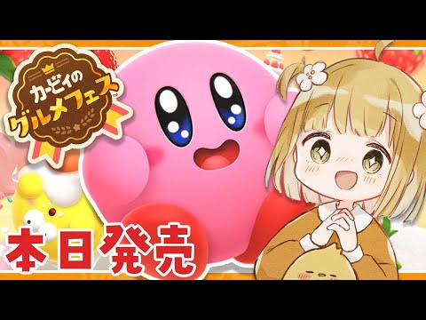 本日発売『カービィのグルメフェス』実況プレイ🍓【Switch | スイッチ | ライブ】