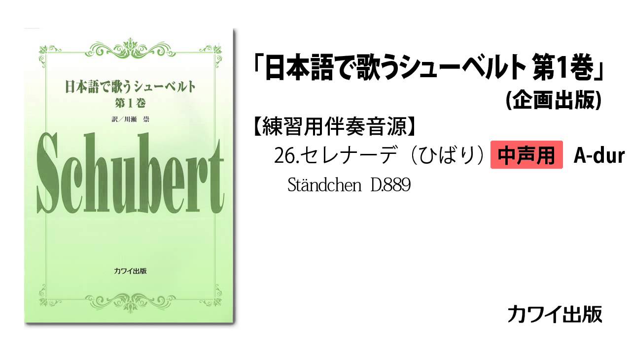 26.セレナーデ（ひばり）(中声 A-dur)【練習用伴奏音源】「日本