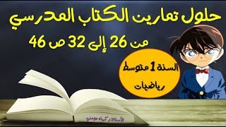 حلول تمارين الكتاب المدرسي للسنة الاولى متوسط رياضيات الصفحة 46 (من 26 إلى 32)