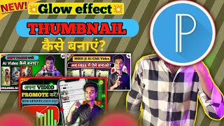 Glow effect thumbnail kaise banaye✅Glow effect thumbnail in pixel lab|Glow effect thumbnail tutorial screenshot 4