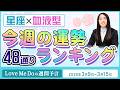 48通り運勢ランキング！【3/9～3/15星座と血液型で占います🌸🔮Love Me Doの週間予言🔮