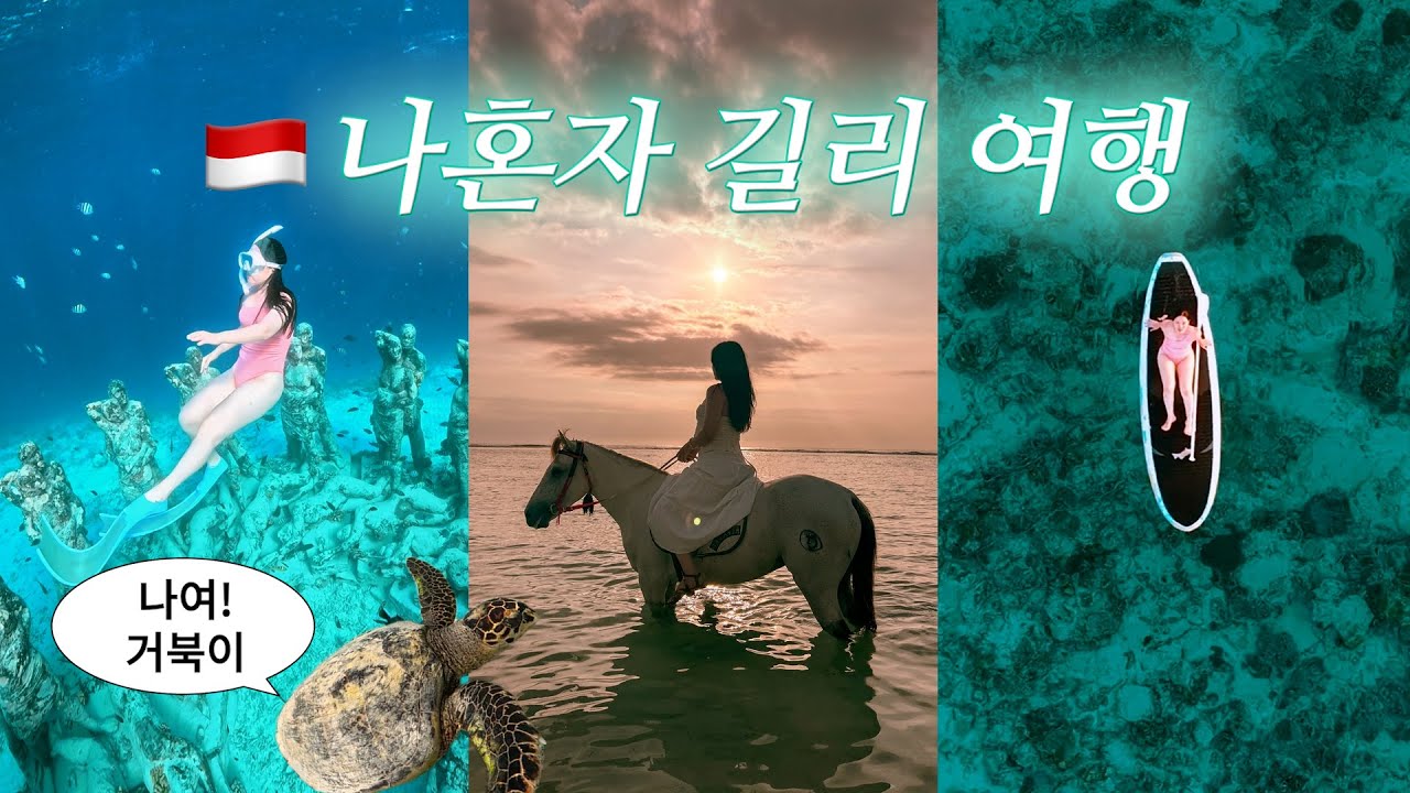 나혼자 발리 여행 🇮🇩 파티섬 길리에서 폼파티🫧 거북이와 수영, 선라이즈 패들, 프리다이빙