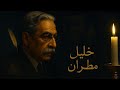 الشاعر الذي جمع بين مصر ولبنان ذكرى رحيل خليل مطران 